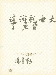 这游戏也太真实了 免费