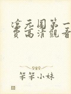 沧元图第一季免费高清观看封面