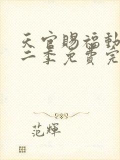 天官赐福动漫第二季免费完整版