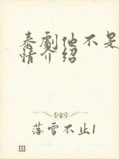 泰剧他不是我剧情介绍