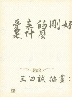 爱来的刚好结局是什么