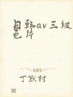 日韩av三级黄色片封面