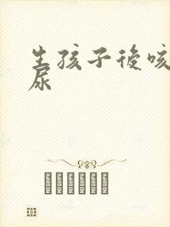 生孩子后咳嗽漏尿