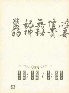 医妃无价,冷王的神秘贵妻