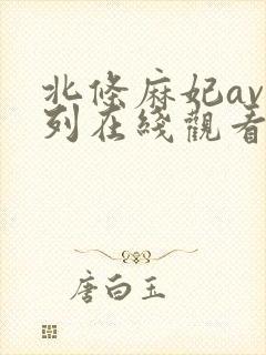 北条麻妃av系列在线观看