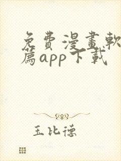 免费漫画软件推荐app下载