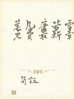 叶凡唐若雪全文免费最新章节封面