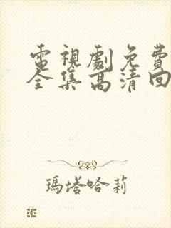 电视剧免费观看全集高清回家的诱惑