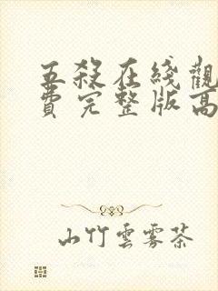 五杀在线观看免费完整版高清