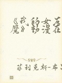 《我的女友是魅魔》动漫在线观看全集