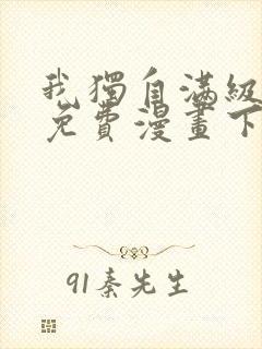 我独自满级新手免费漫画下拉式