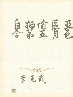 自拍偷区亚洲综合第五月色