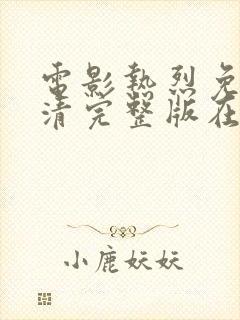 电影热烈免费高清完整版在线观看