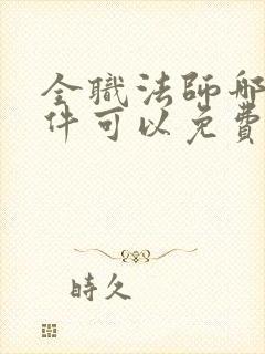 全职法师哪个软件可以免费阅读