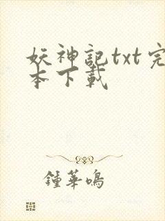 妖神记txt完本下载