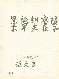 黑袍纠察队第一季星光在第几集口