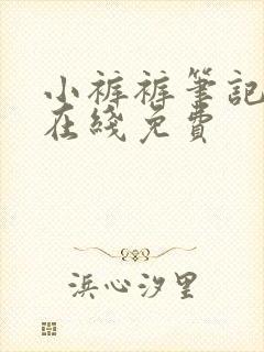 小裤裤笔记漫画在线免费