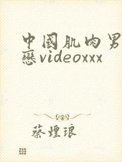 中国肌肉男同性恋videoxxx