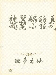 被哄骗的直男笔趣阁小说我好困哦