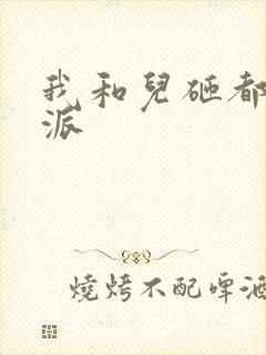 我和儿砸都是反派