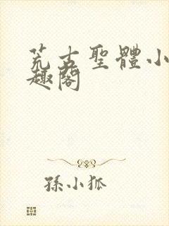 荒古圣体小说笔趣阁