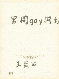男同gay网址
