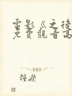 电影《之后4》免费观看高清