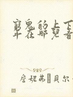 穷鬼的上下两千年在哪儿看