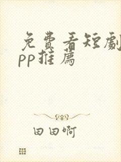 免费看短剧 app推荐封面