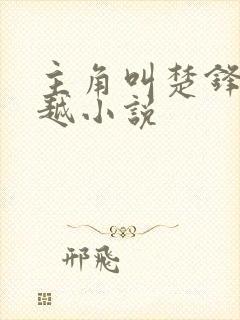 主角叫楚锋的穿越小说