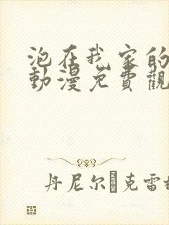 泡在我家的黑田动漫免费观看全集完整版