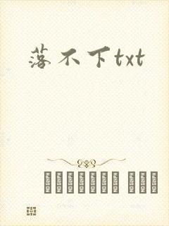 落不下txt