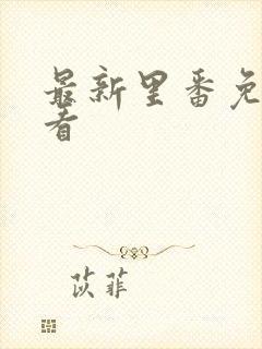 最新里番免费观看