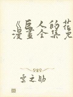 《巨人的花嫁》漫画全集免费观看