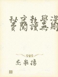 秘密教学漫画免费阅读无删减