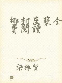 乡村巨孽全文免费阅读