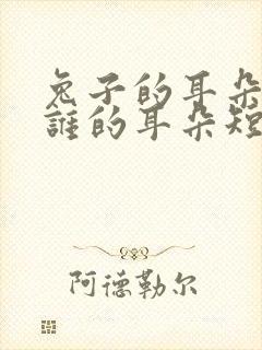 兔子的耳朵长,谁的耳朵短