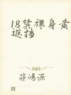 18禁裸身黄无遮挡