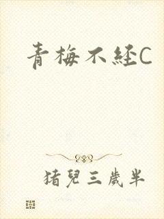 青梅不经C