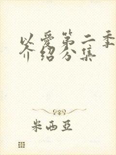 以爱第二季剧情介绍分集