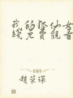 我的狐仙女友在线免费观看