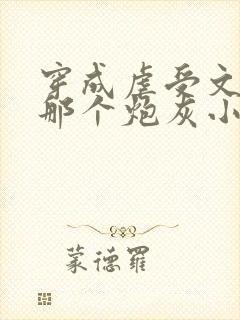 穿成虐受文里的那个炮灰小说免费阅读