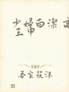 少妇白洁 高义 王申