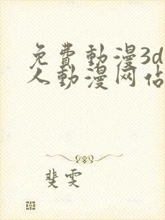 免费动漫3d同人动漫网站入口