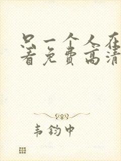 只一个人在线观看免费高清