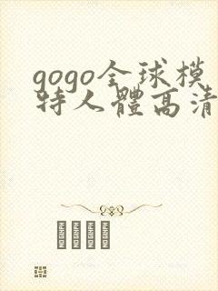 gogo全球模特人体高清裸体照