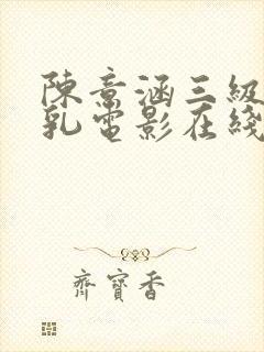 陈意涵三级露全乳电影在线观看