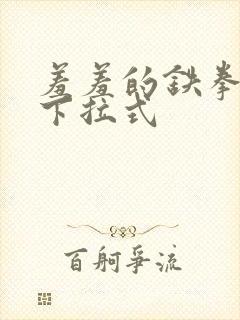 羞羞的铁拳漫画下拉式