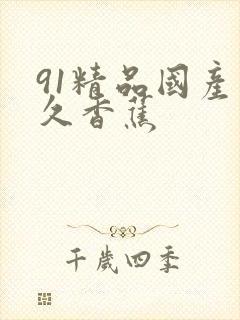 91精品国产久久香蕉