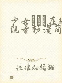 少女たちよ在线观看动漫简体字